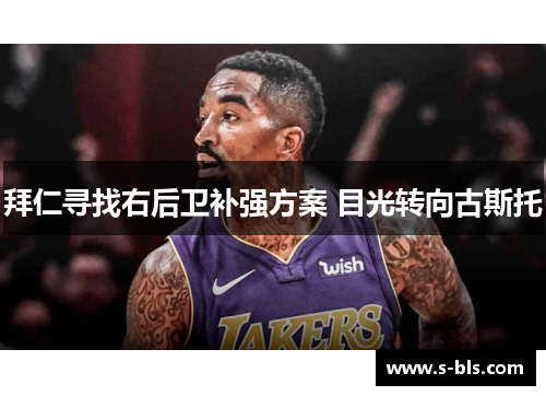 拜仁寻找右后卫补强方案 目光转向古斯托