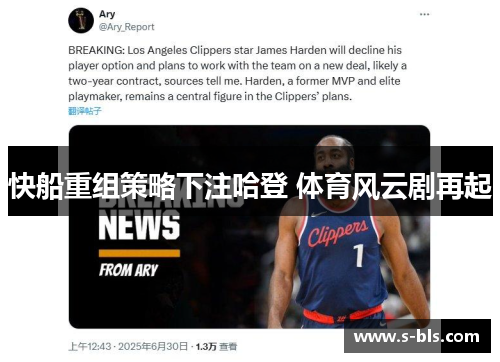 快船重组策略下注哈登 体育风云剧再起