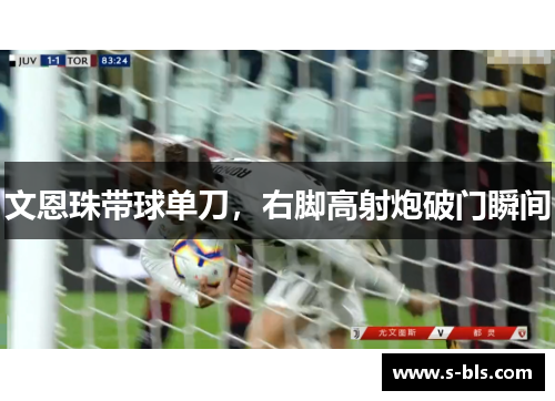 文恩珠带球单刀，右脚高射炮破门瞬间