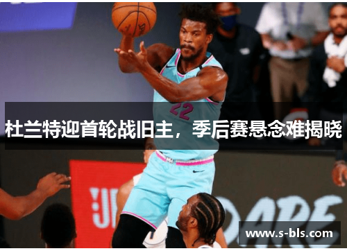 杜兰特迎首轮战旧主，季后赛悬念难揭晓