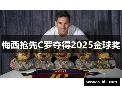 梅西抢先C罗夺得2025金球奖