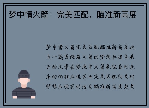 梦中情火箭：完美匹配，瞄准新高度