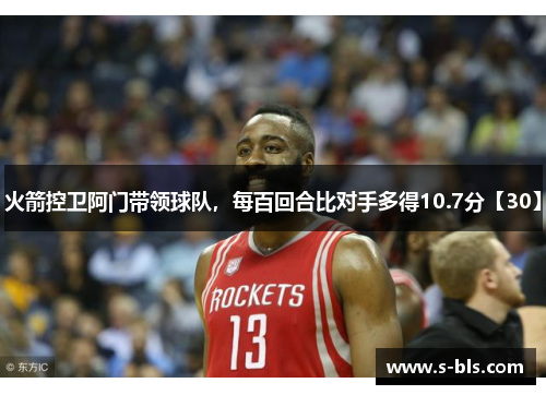 火箭控卫阿门带领球队，每百回合比对手多得10.7分【30】