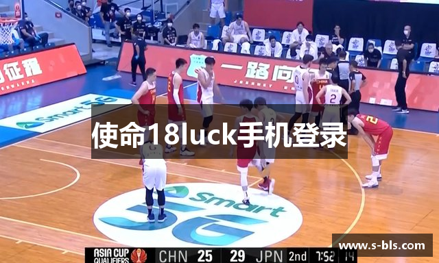 使命18luck手机登录