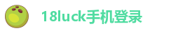 18luck手机登录